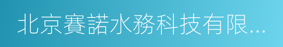 北京賽諾水務科技有限公司的同義詞