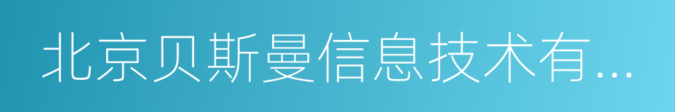 北京贝斯曼信息技术有限公司的同义词