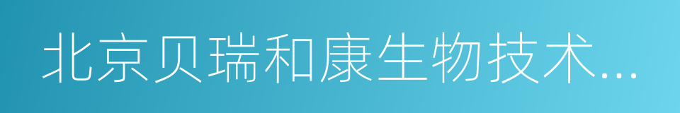 北京贝瑞和康生物技术有限公司的同义词