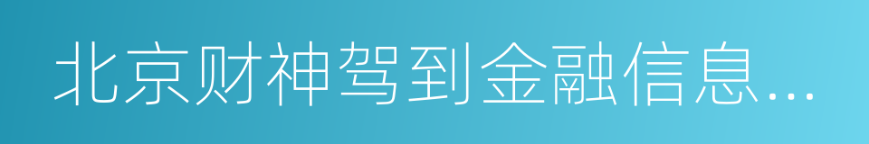 北京财神驾到金融信息服务有限公司的同义词