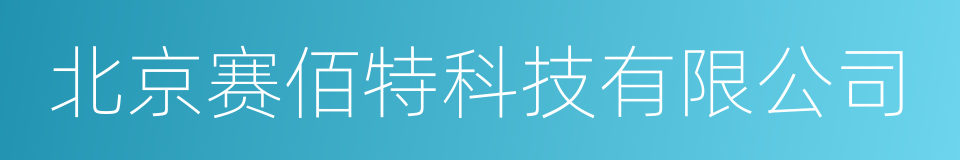 北京赛佰特科技有限公司的同义词