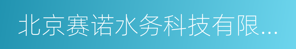 北京赛诺水务科技有限公司的同义词