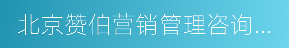 北京赞伯营销管理咨询有限公司的同义词