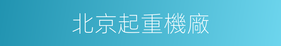 北京起重機廠的同義詞