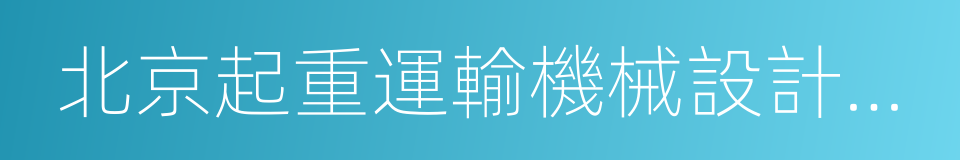 北京起重運輸機械設計研究院的同義詞