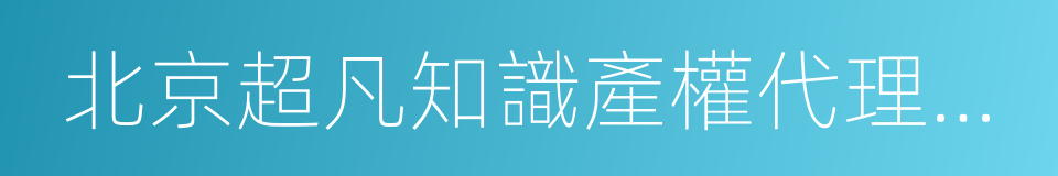 北京超凡知識產權代理有限公司的同義詞