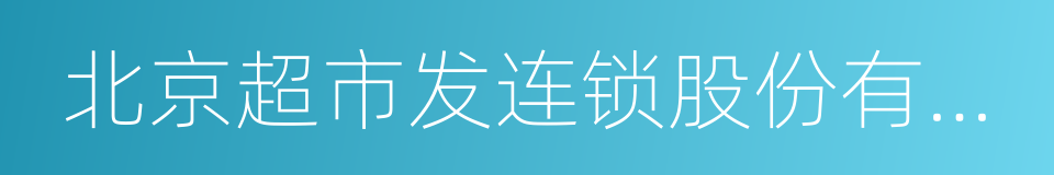 北京超市发连锁股份有限公司的同义词