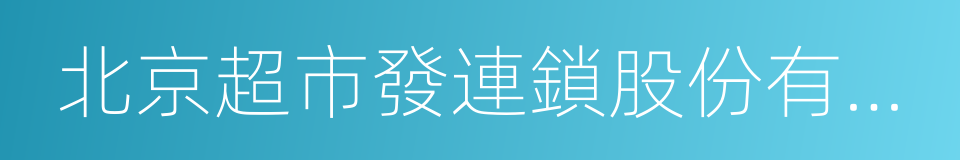 北京超市發連鎖股份有限公司的同義詞