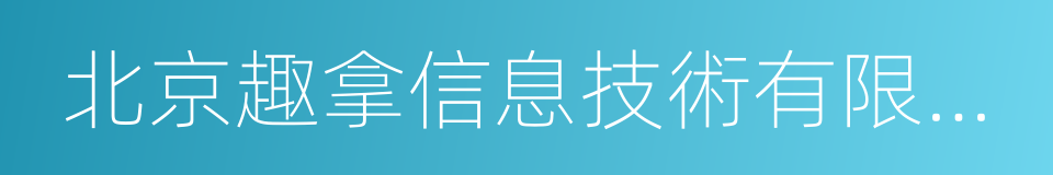 北京趣拿信息技術有限公司的同義詞