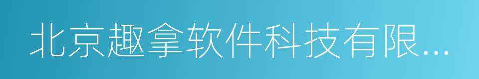 北京趣拿软件科技有限公司的同义词