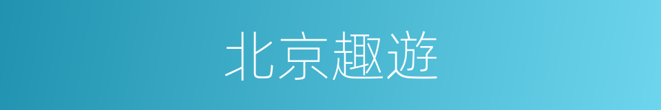 北京趣遊的同義詞