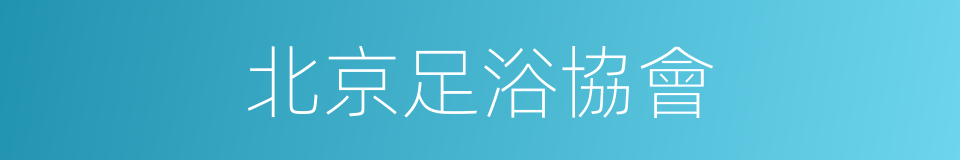 北京足浴協會的同義詞