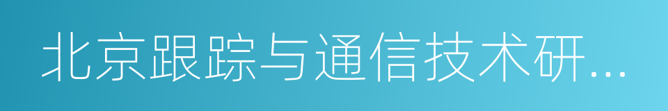 北京跟踪与通信技术研究所的同义词