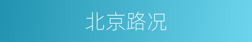 北京路况的同义词