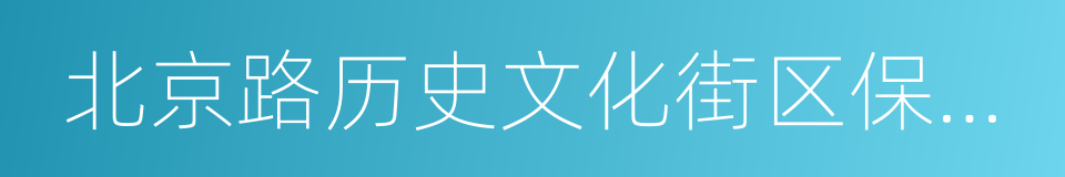 北京路历史文化街区保护规划的同义词