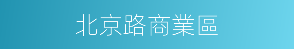 北京路商業區的同義詞