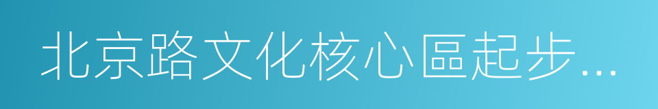 北京路文化核心區起步區控制性詳細規劃的同義詞