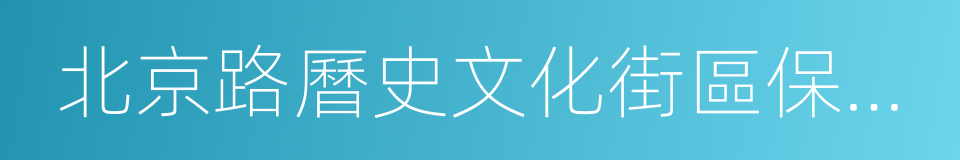 北京路曆史文化街區保護規劃的同義詞