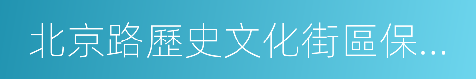 北京路歷史文化街區保護規劃的同義詞