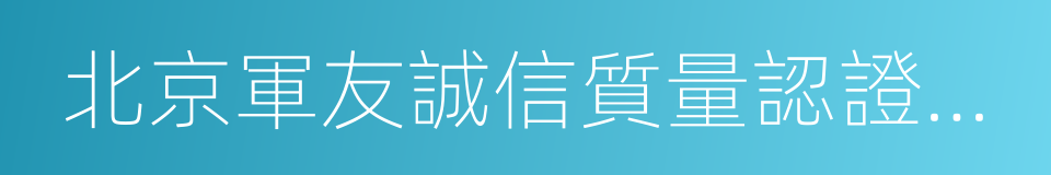 北京軍友誠信質量認證有限公司的同義詞