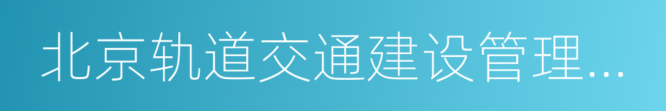 北京轨道交通建设管理有限公司的同义词