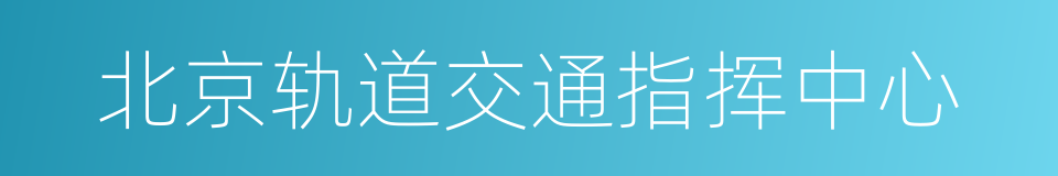 北京轨道交通指挥中心的同义词