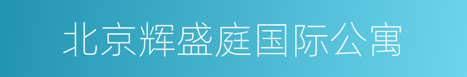 北京辉盛庭国际公寓的同义词