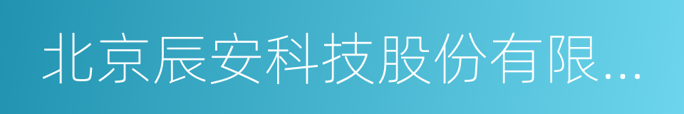 北京辰安科技股份有限公司的同义词