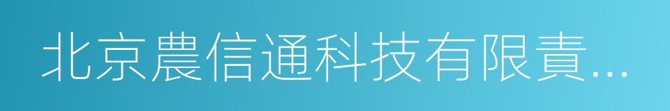 北京農信通科技有限責任公司的同義詞