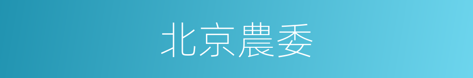 北京農委的同義詞