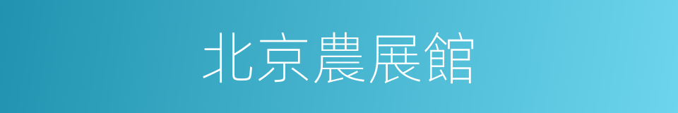 北京農展館的同義詞