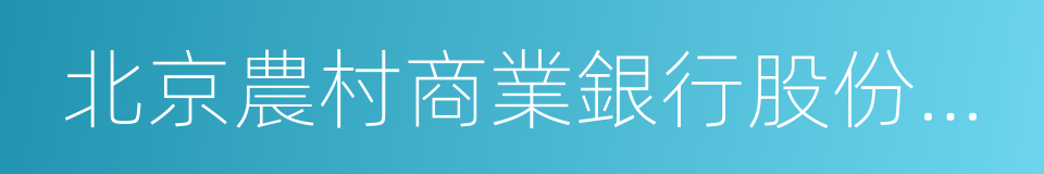 北京農村商業銀行股份有限公司的同義詞