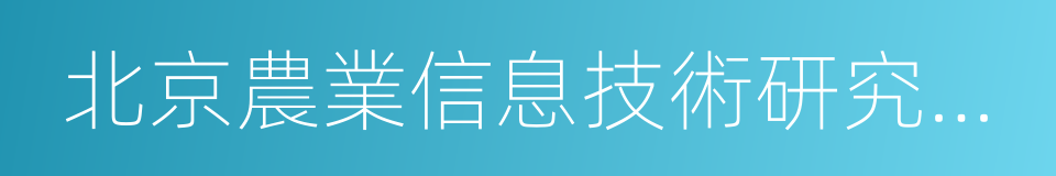 北京農業信息技術研究中心的同義詞