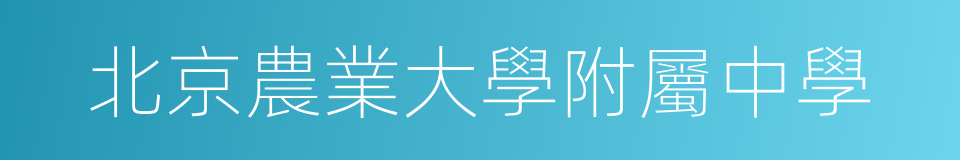 北京農業大學附屬中學的同義詞