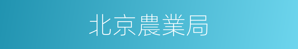 北京農業局的同義詞