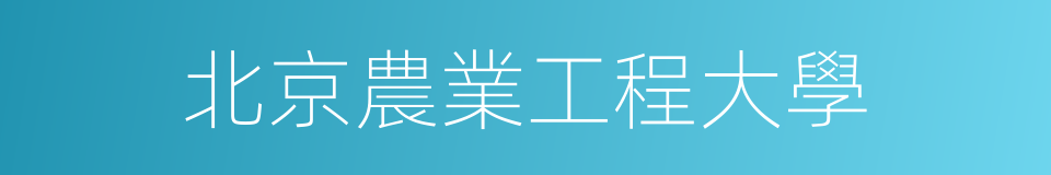 北京農業工程大學的同義詞