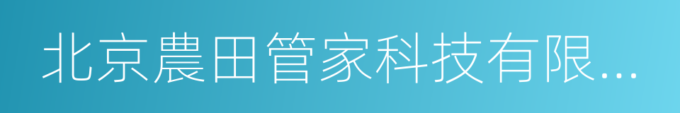 北京農田管家科技有限責任公司的同義詞