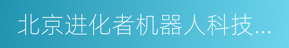 北京进化者机器人科技有限公司的同义词