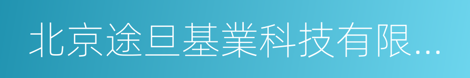 北京途旦基業科技有限公司的同義詞