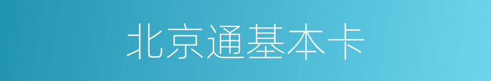 北京通基本卡的同义词