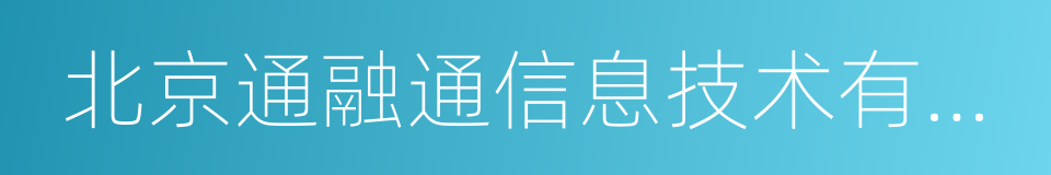 北京通融通信息技术有限公司的同义词