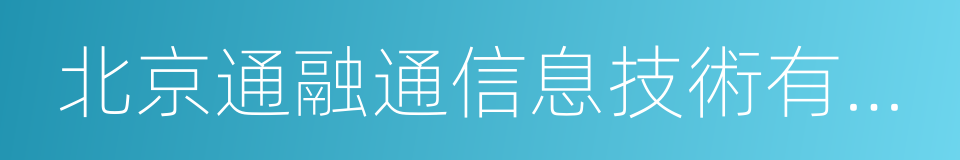 北京通融通信息技術有限公司的同義詞