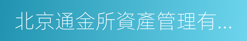 北京通金所資產管理有限公司的同義詞