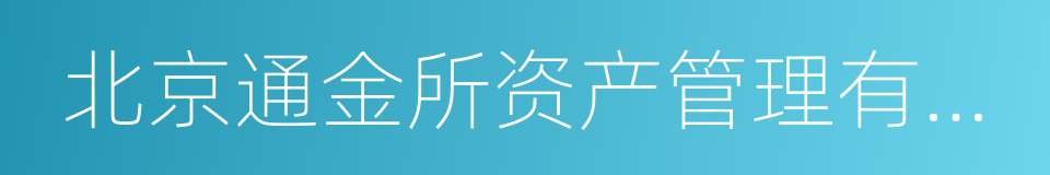 北京通金所资产管理有限公司的同义词