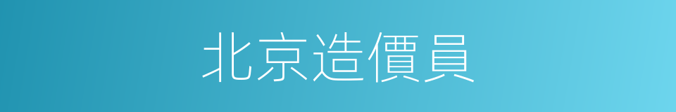 北京造價員的同義詞