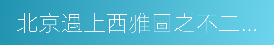 北京遇上西雅圖之不二情書的同義詞