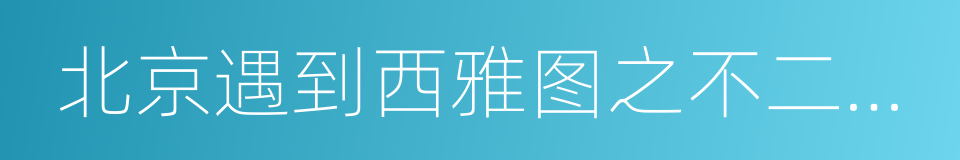 北京遇到西雅图之不二情书的同义词