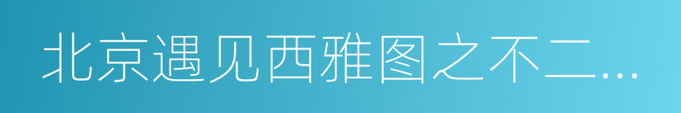 北京遇见西雅图之不二情书的同义词