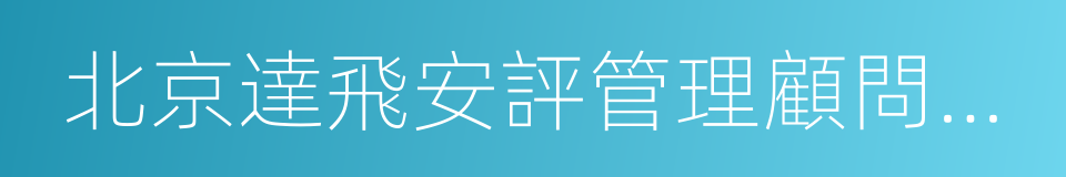 北京達飛安評管理顧問有限公司的同義詞