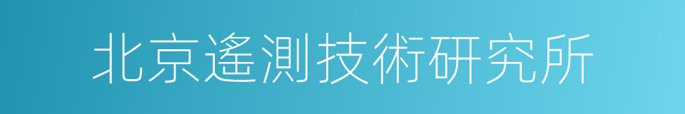 北京遙測技術研究所的同義詞